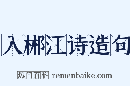 入郴江诗造句是什么意思的图片